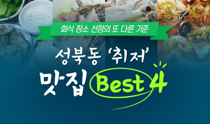 회식 장소 선정의 또 다른 기준, 성북동 ‘취저’ 맛집 Best 4