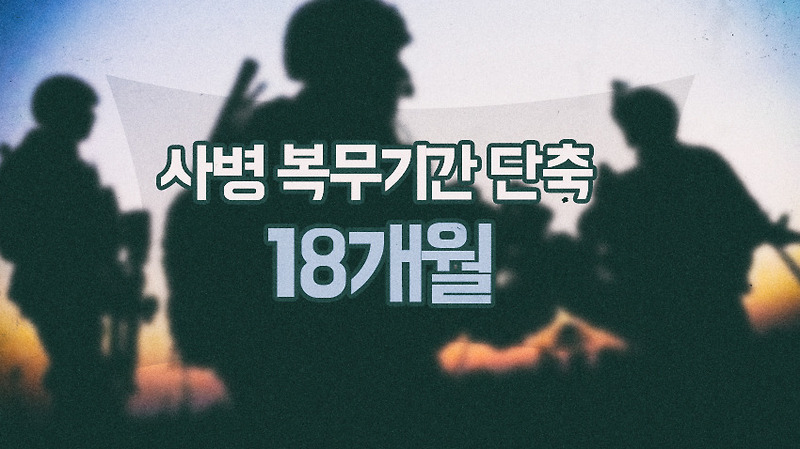 문재인 정부, 군복무 단축 추진 21개월→18개월