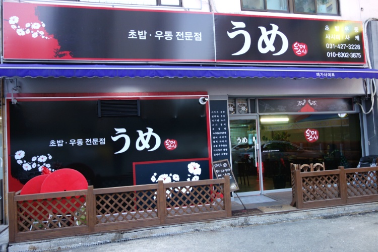 평촌맛집 : 초밥우동전문점 우메스시