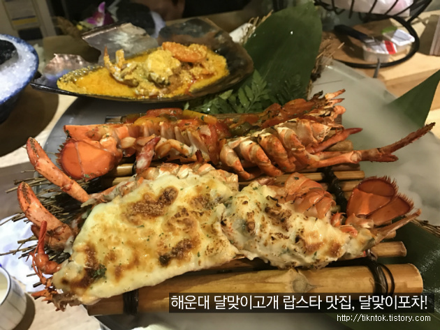 부산 해운대 달맞이고개 랍스타(바닷가재) 맛집, 특별한날 분위기 잡기! '달맞이포차'