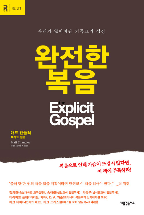 완전한 복음(The Explicit Gospel) / 매트 챈들러 ·제라드 윌슨 / 장혜영 옮김 / 새물결플러스