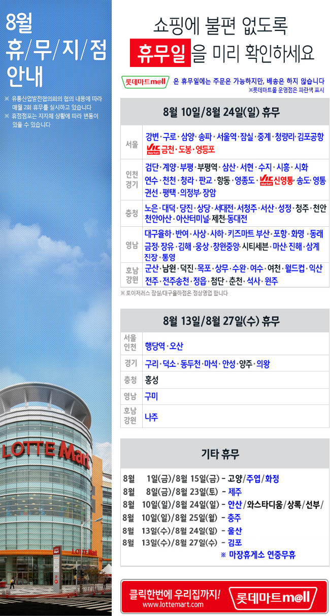 2014년 8월 홈플러스/롯데마트 휴무일 안내 - 대형마트 쉬는날