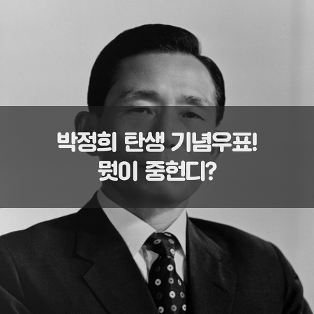 박정희 탄생 100주년 기념 우표 (영상)