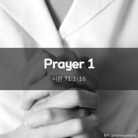 [시71:1-3] Prayer 1