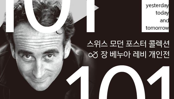 101 스위스 모던 포스터 콜렉션&장 베누아 레비 개인전