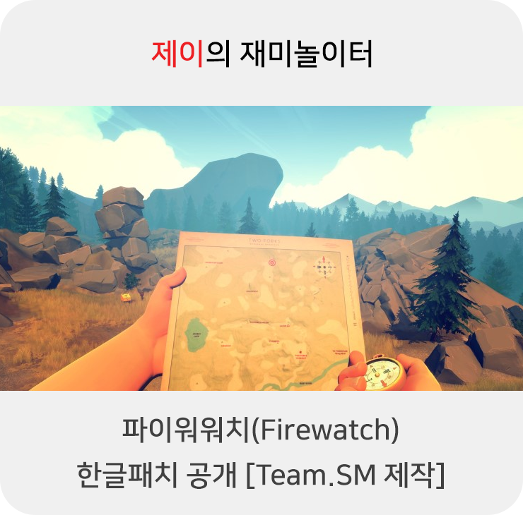 파이어워치(Firewatch) 한글패치 공개 [Team.SM 제작]