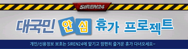 싸이렌24 개인정보 신용정보 보호 안심휴가프로젝트
