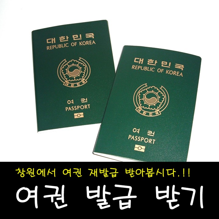 여권 재발급 준비물과 여러 정보 알아보기