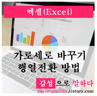 엑셀(Excel) 가로세로 바꾸기, 행열전환 방법