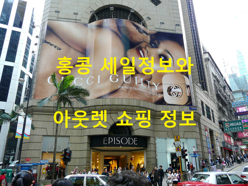 홍콩 세일정보와 아웃렛 쇼핑 정보