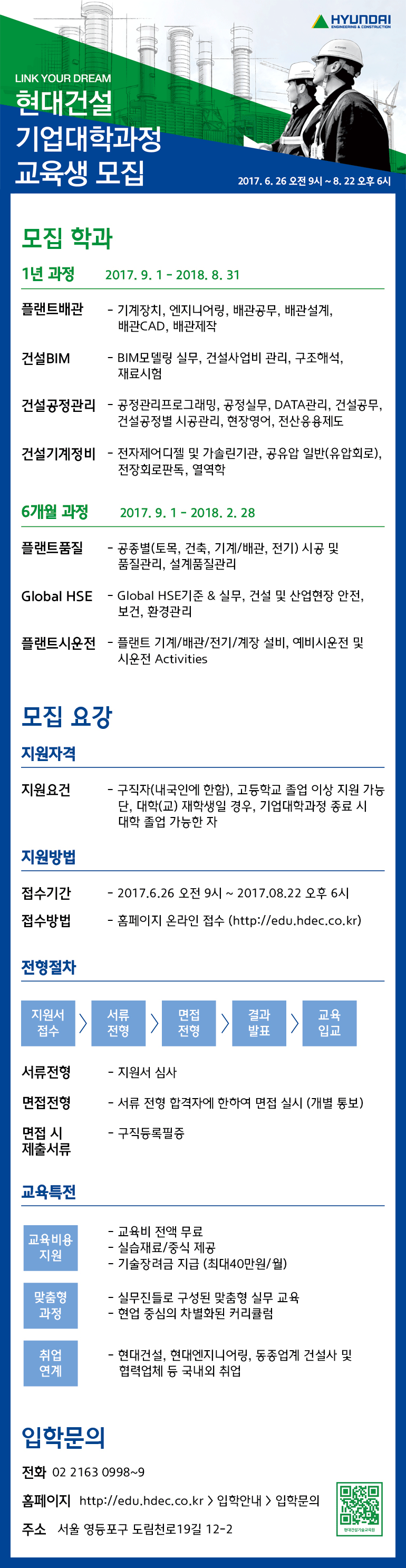 현대건설기술교육원기업대학과정 교육생 모집 (2017.06.26~08.22)