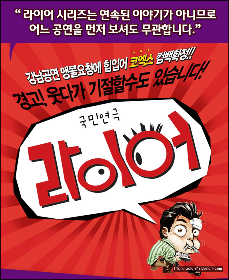 [국민연극 라이어] 3월 8일 삼성 코엑스 아트홀 - 라이어 관람 후기
