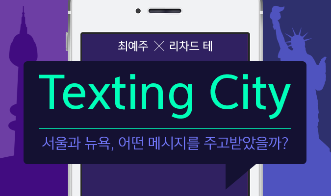 최예주 x 리차드 테 <Texting City>: 서울과 뉴욕, 메시지로 소통하다