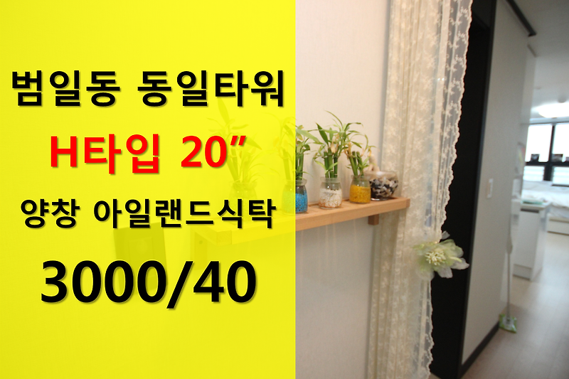 범일동 동일타워 H타입 아일랜드식탁 양창 3000-40
