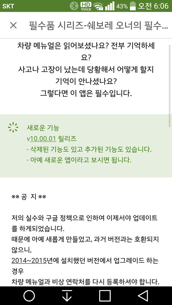 쉐보레 오너의 필수품 앱 업데이트 후 오류