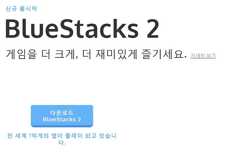 블루스택2(Blue Stack2)로 모바일 게임을 즐기자!!