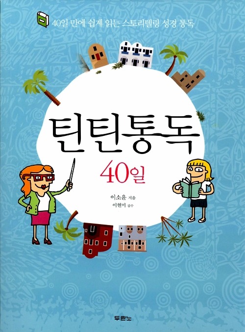 청소년 성경 읽기- 틴틴통독 40일, 이소윤