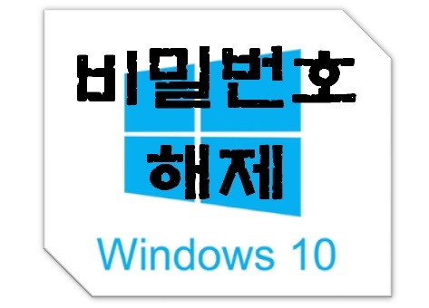 윈도우10 비밀번호 푸는법