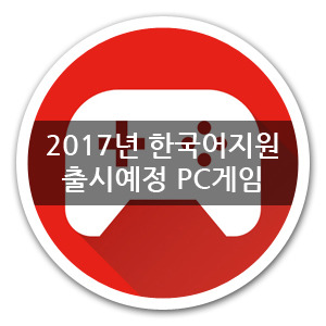 2017년 한국어지원 출시예정 PC게임