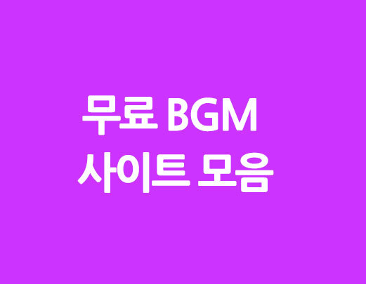 무료 BGM 사이트 모음