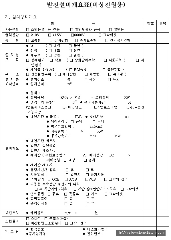 [서식양식] 발전설비개요표(비상전원용) (DOC)