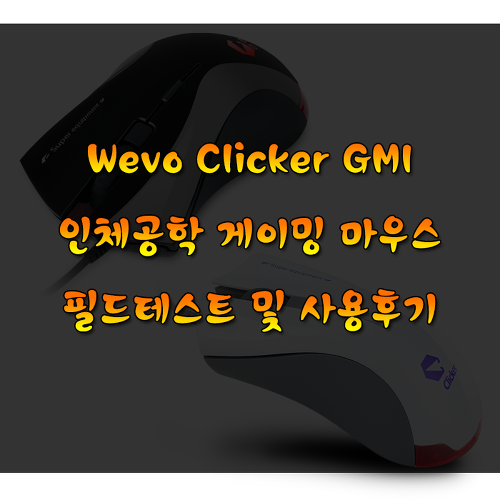 내 손에 맞춰진 마우스 Wevo Clicker GM1 인체공학 게이밍 마우스