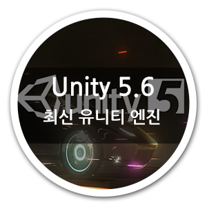 최신 유니티 엔진 Unity 5.6