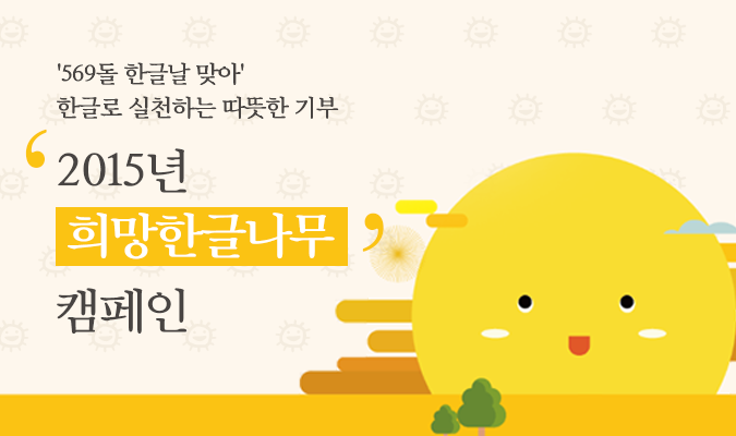 그룹와이, '569돌 한글날 맞아' 한글로 실천하는 따뜻한 기부 '2015 희망한글나무 ' 시작