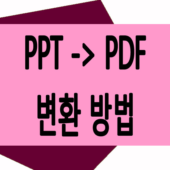 ppt pdf 변환 방법 초간단