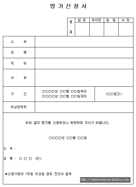 [서식양식] 병가신청서 (HWP)