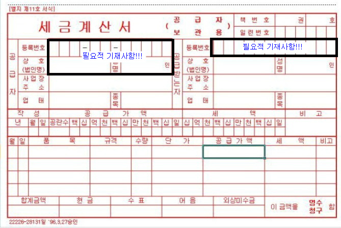 (전자)세금계산서 필요적 기재사항과 임의적 기재사항