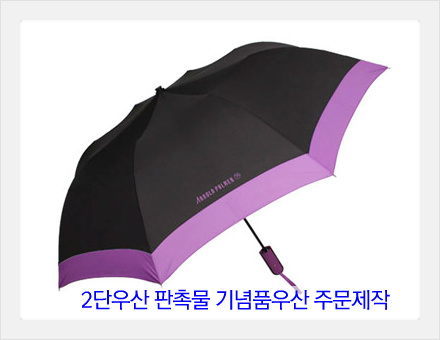 2단우산 우산판촉물 기념품우산 우산주문제작