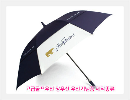 고급골프우산 장우산 우산기념품 제작종류