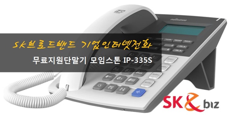 SK브로드밴드 무료 기업인터넷키폰 전화 IP-335S 설치방법