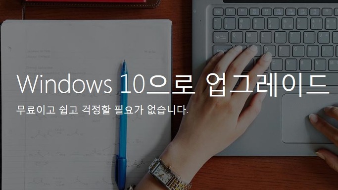 내 PC도 윈도우즈 Windows 10 업그레이드 무료 가능?