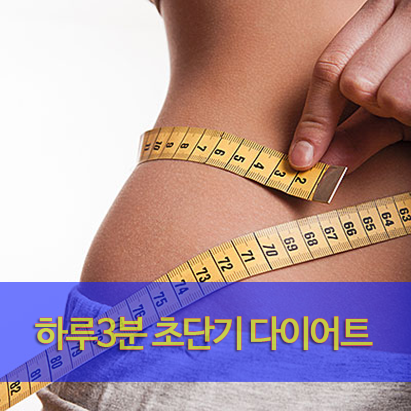 하루3분 초단기 다이어트 방법 공개