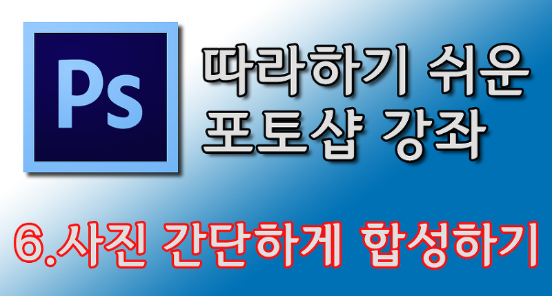 [Ps]포토샵 강좌 - 사진 간단하게 합성하기