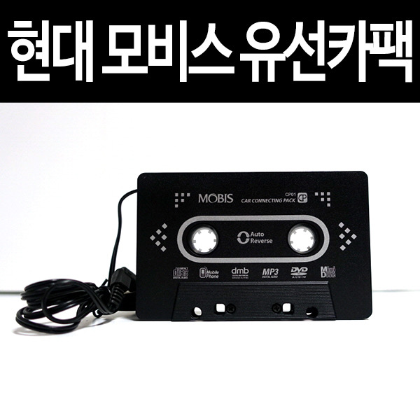 현대모비스 유선 카팩: 구형 카오디오 SM5(SM520)으로 음악듣기
