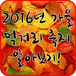 2016년 10월 가을 먹거리 축제 일정 안내!