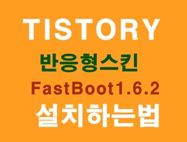 티스토리 반응형스킨 FastBoot 1.6.2 설치하는법