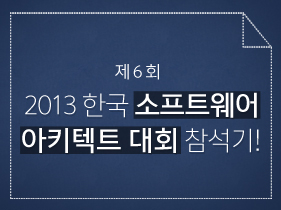 제6회 2013 한국 소프트웨어 아키텍트 대회 참석기!