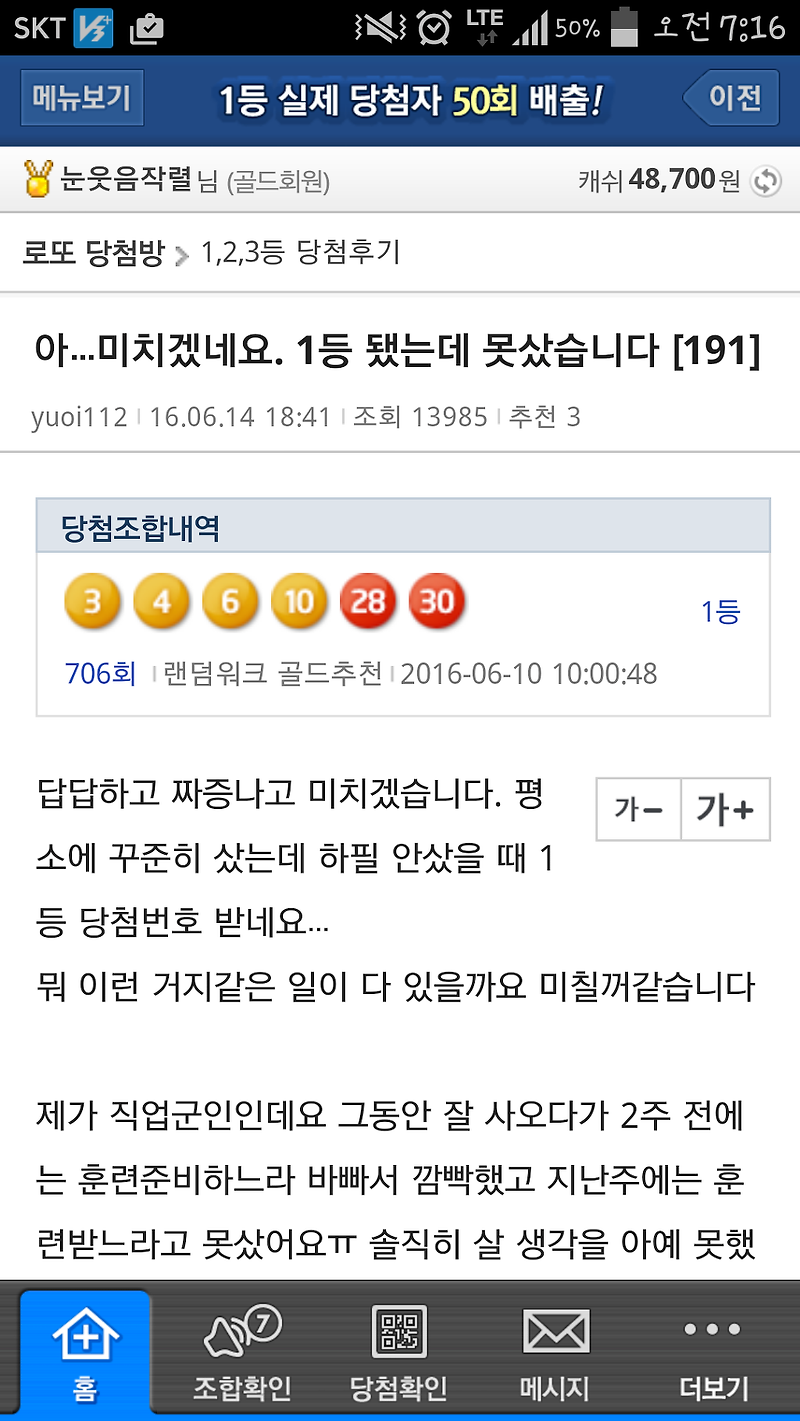 로또리치 706회 1등 번호 수령 후기