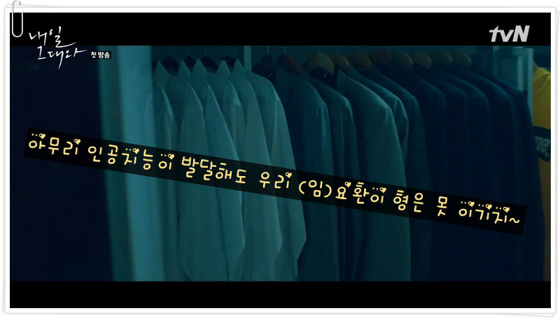 [tvN] 내일 그대와 1회 명대사 (이제훈, 신민아)
