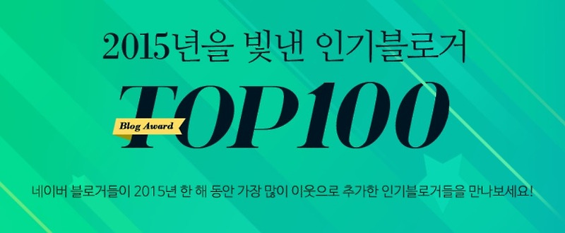 [네이버] 2015년 인기블로거 100위