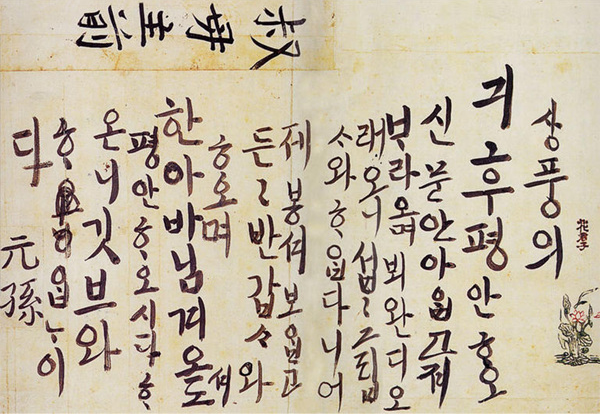 이산 정조의 원손시절 한글편지 공개