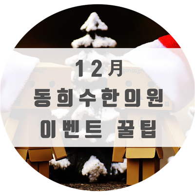 연남동한의원 12월 이벤트