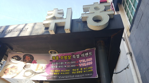 인천 점심추천 짜장면이 맛있는 맛집 고급중화요리점 취홍 방문!