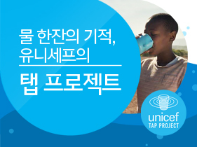 물 한잔의 기적, 유니세프의 '탭 프로젝트'를 아시나요?
