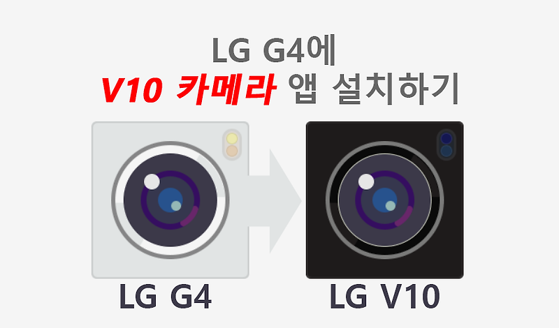 루팅 없이 LG G4에서 V10 카메라 어플 사용하기