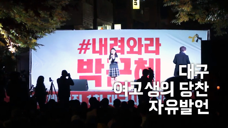 박근혜 퇴진 집회, 대구 여고생 자유발언